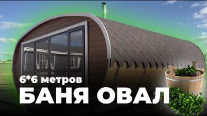 Большая баня "Овал" 6*6 метров