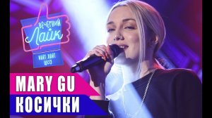 MARY GU - Косички | Шоу Вечерний Лайк