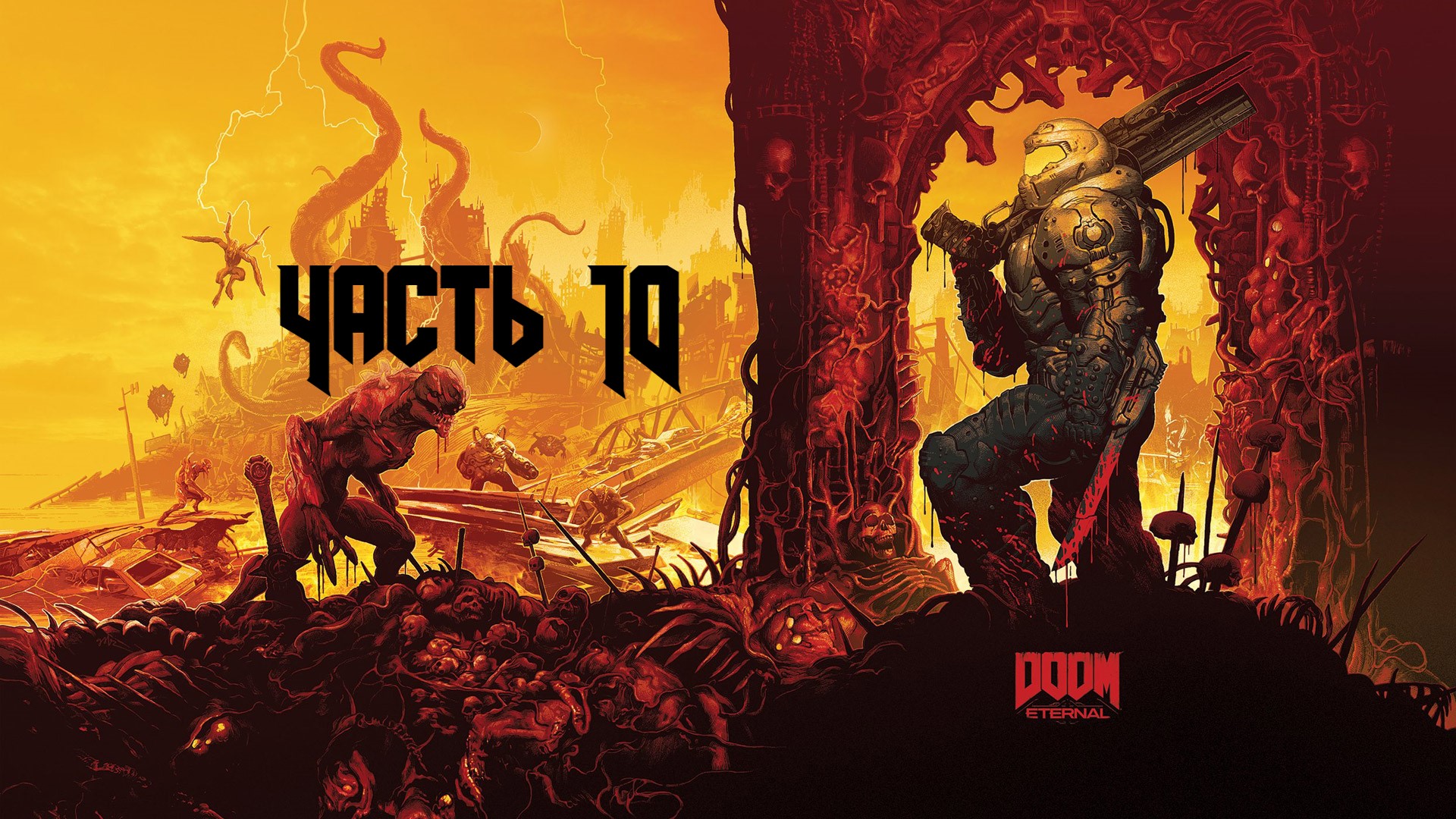 DOOM ETERNAL Часть 10 (18+)