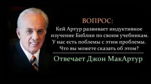 Кей Артур и индуктивное изучение Библии - что вы можете сказать об этом_ (Джон МакАртур)
