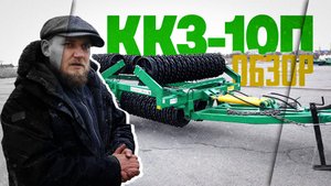 Полевой Каток Кольчато-Зубчатый ККЗ-10П  I  Обзор