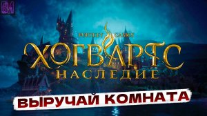 Hogwarts Legacy | Выручай комната | Игрофильм #8