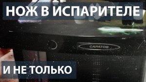 Холодильник Саратов 452. Меняем испаритель.