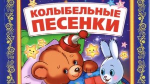 Колыбельные для малышей! Сборник