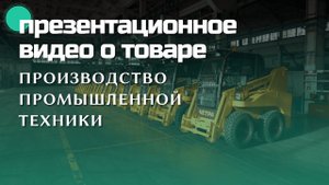 ЧЕТРА – мини-погрузчики МКСМ серии А | Презентационное видео о товаре | Портфолио Obscura