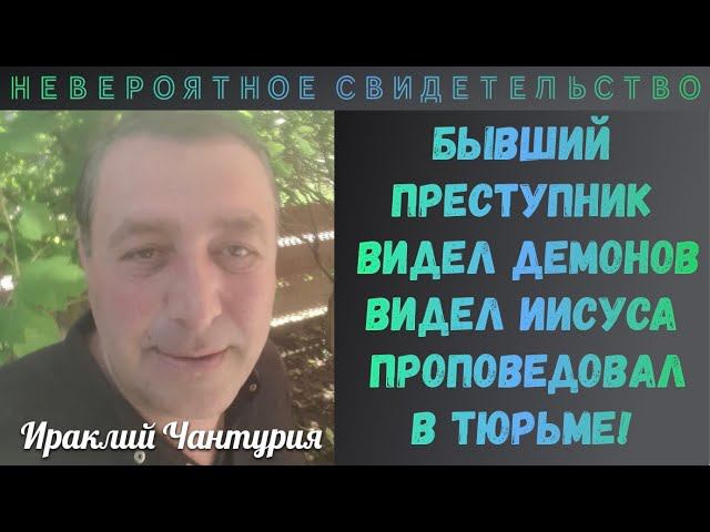 УНИКАЛЬНОЕ СВИДЕТЕЛЬСТВО! Бывший преступник видел демонов и был спасен Иисусом! Ираклий Чантурия