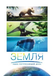 Земля: Один потрясающий день / Earth: One Amazing Day (2017)