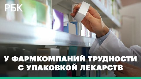 Российские фармпроизводители лекарств ищут альтернативу упаковочному материалу в Китае и России