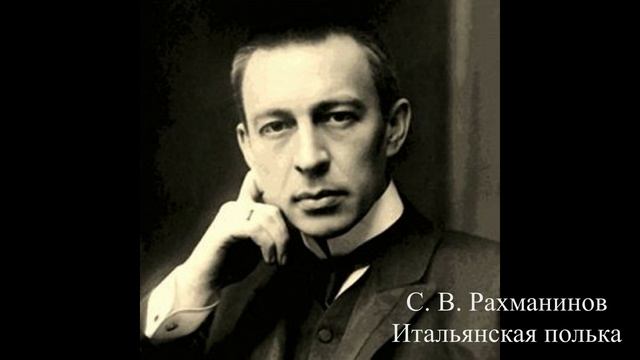 С.В.Рахманинов Итальянская полька смотреть онлайн