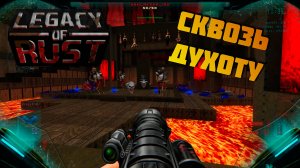 DooM 2 Legacy of Rust x Brutal Doom v22_3 прохождение, часть 6