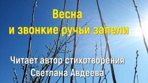 Весна и звонкие ручьи запели/ Стихотворение/ Читает автор Светлана Авдеева