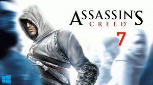 Прохождение Assassin's Creed #7 (На русском)