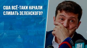 США всё-таки начали сливать Зеленского?