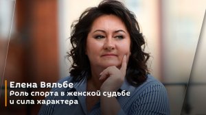Елена Вяльбе. Роль спорта в женской судьбе и сила характера