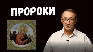 ▶️   Пророки. Что такое пророчество. Как в религиях мира появился сын Господа. Что такое вера.