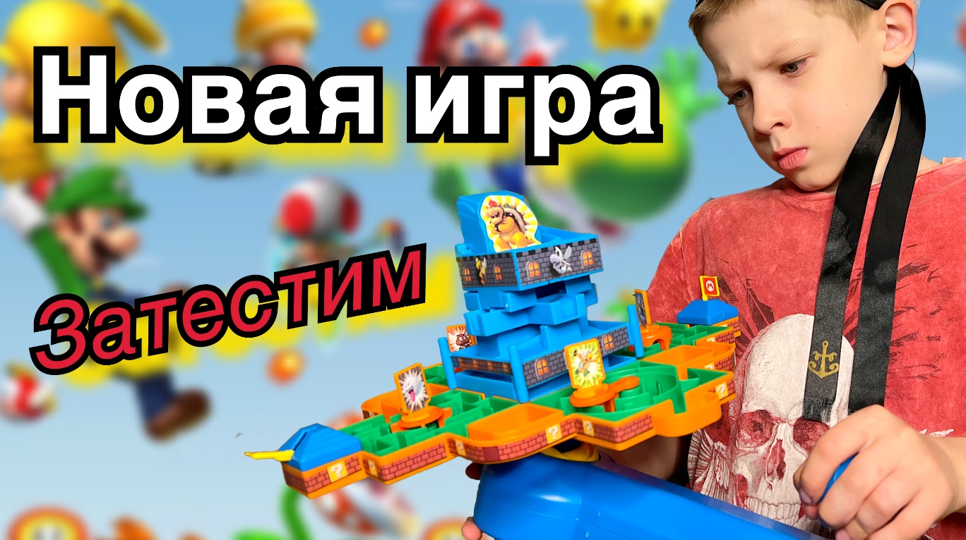 Тестим новую игру? #марио #игры #обзор #распаковка #игрыдлядетей #familypatrol #семейныйпатруль