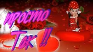 Ольга Дамбраускане- Просто так.mp4