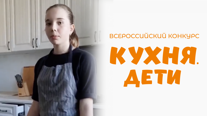 Шелепова Ксения | Кухня.Дети | г. Владимир