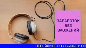 Как Заработать На Аудиокнигах