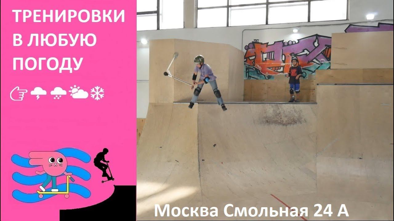 Трюки на самокате. Скейт парк BunnyHop Москва Смольная 24А. Тренировки и свободное катание. смотреть онлайн