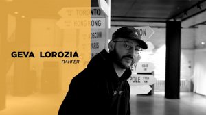 GEVA LOROZIA. Фотовыставка "ПАНГЕЯ", 2021
