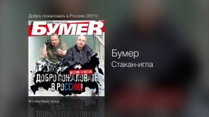 Бумер - Стакан-игла - Добро пожаловать в Россию! /2011/