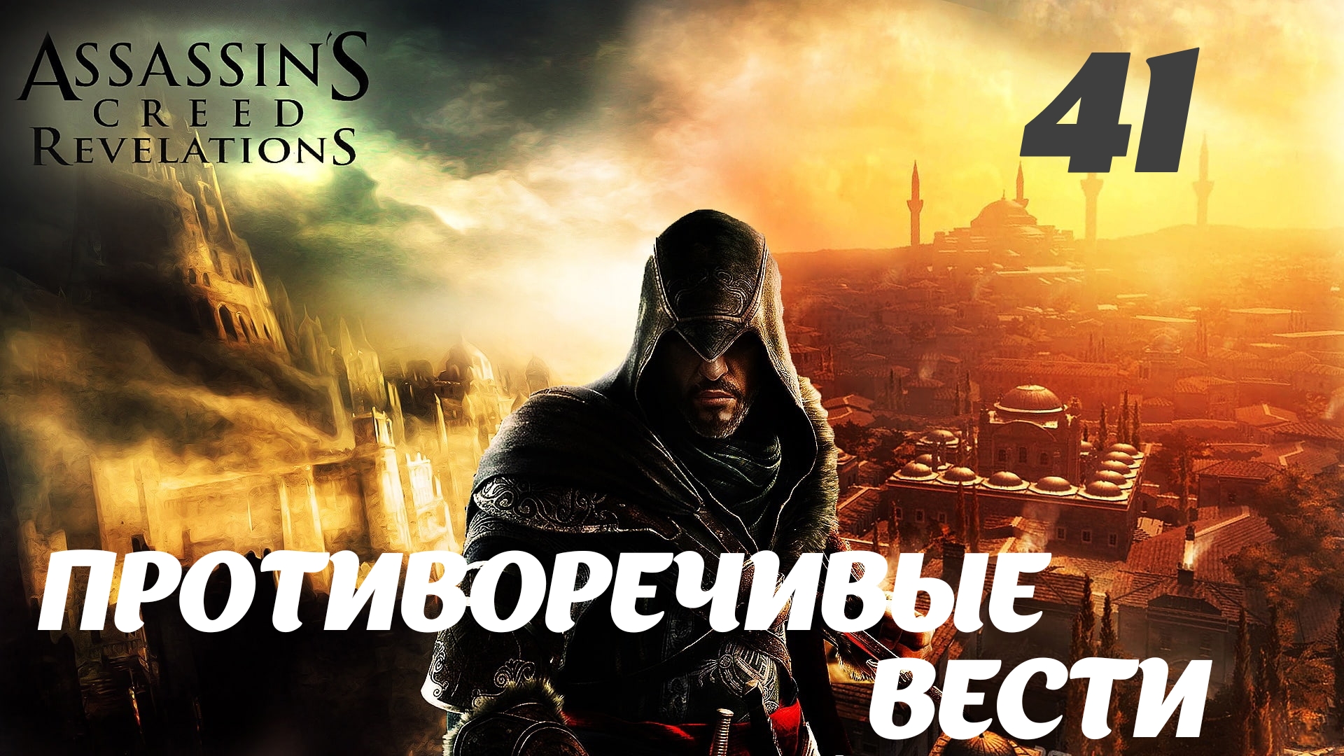 купил assassins creed revelations в steam фото 91