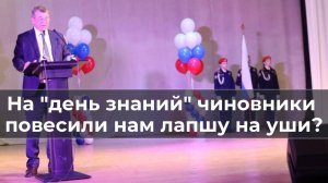 На "день знаний" чиновники нам повесили лапшу на уши?