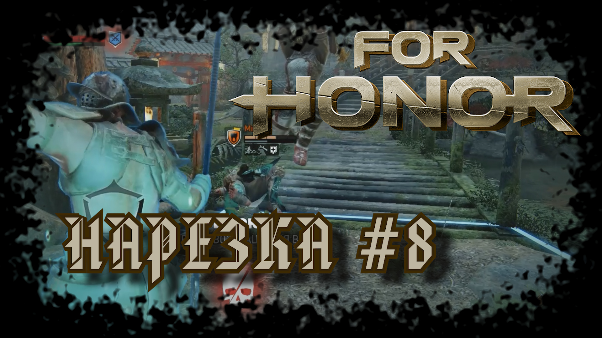 For Honor №8〚Нарезка〛