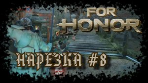 For Honor №8〚Нарезка〛