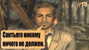 Сантьяго никому ничего не должен. / Fallout NEW VEGAS #14.