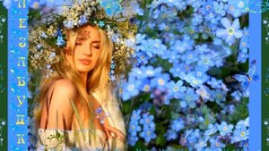 Я тебя назову незабудкою.