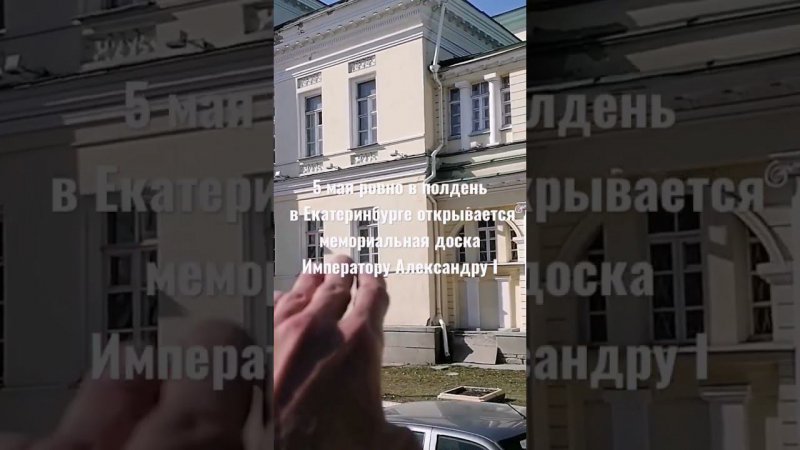 В Екатеринбурге открывается мемориальная доска Императору Александру I. 5 мая ровно в полдень.