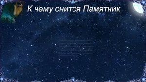 К чему снится Памятник (Сонник)