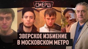 Зверское избиение в московском метро | Борьба с русским языком в Казахстане | СМЕРШ