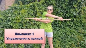 Комплекс 1 упражнения с палкой