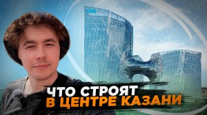 Что строят в центре Казани в 2024 году? Переезд в Казань