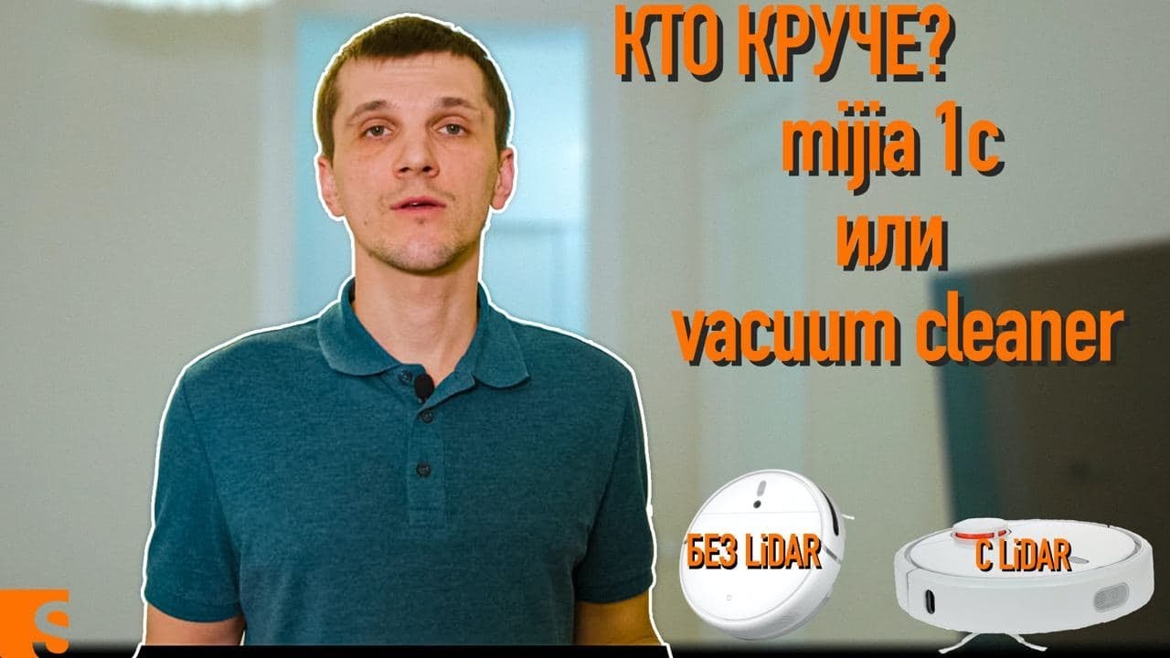 Сравнение Xiaomi mijia 1c и vacuum cleaner / Кто круче? / проверка LiDAR'а в работе