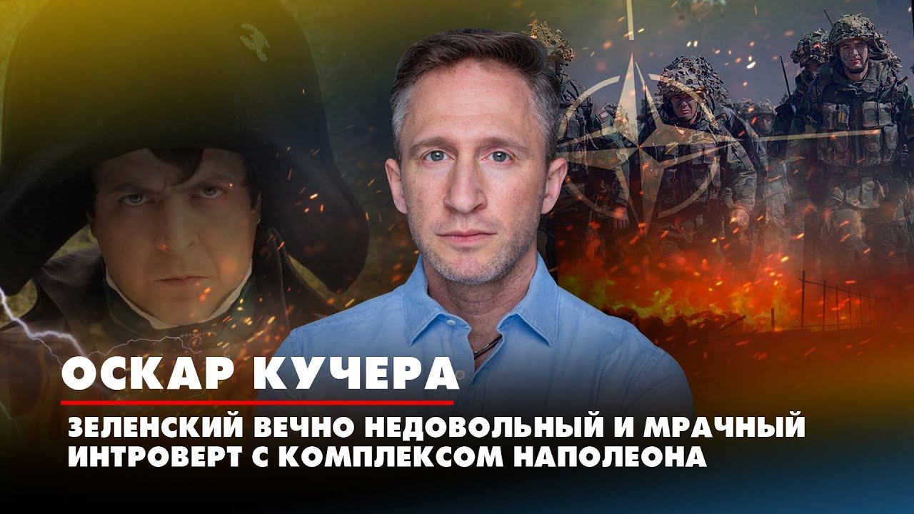 Оскар КУЧЕРА: Зеленский вечно недовольный и мрачный интроверт с комплексом Наполеона | 14.10.2022