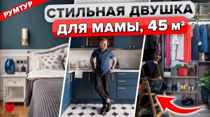 ?Шикарный РЕМОНТ для МАМЫ! Продуманный Интерьер БЕЗ дизайнера? Обзор двухкомнатной квартиры. РумТу