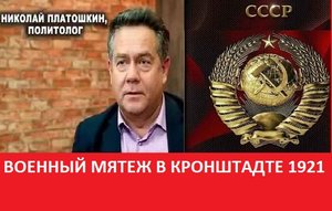 Н.ПЛАТОШКИН. ВОЕННЫЙ МЯТЕЖ В КРОНШТАДТЕ 1921г.. #fromrussia #платошкин #актуальнаятема #history