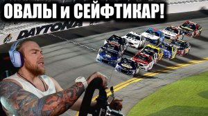 Овалы на ДАЙТОНЕ в Iracing