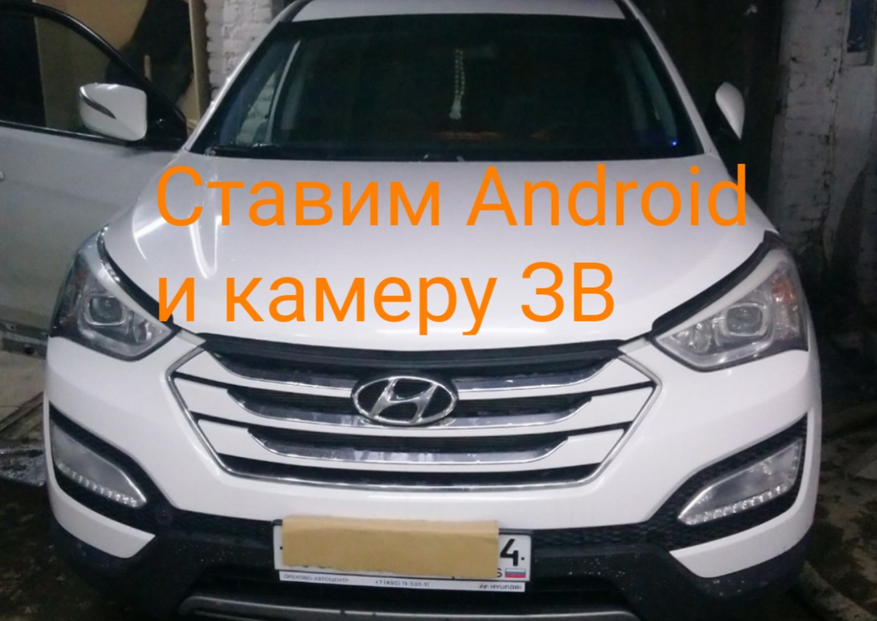 Hyundai Santa Fe 3-ставим Android