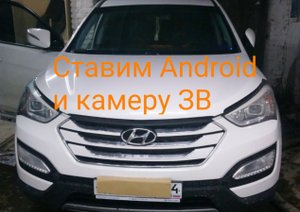 Hyundai Santa Fe 3-ставим Android