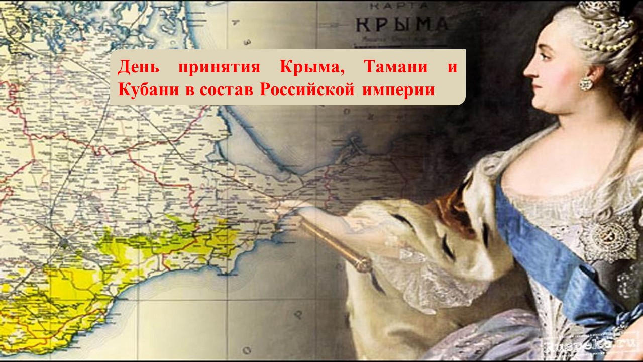 Присоединение крыма 1783 картинки