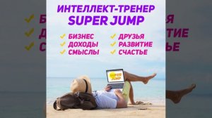 Основатель Super Jump о новой профессии Интеллект-тренер