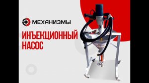 Штукатурная, шпаклевочная станция ШТ-1 ЛАККК МЕХАНИЗМЫ