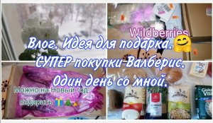 Влог. Идея подарка на НОВЫЙ ГОД. Покупки ВАЛБЕРИС. Один день со мной. Готовлю и доставка "Пятёрочка"