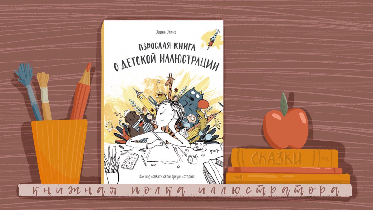 Обзор книги Элины Элис "Взрослая книга о детской иллюстрации"