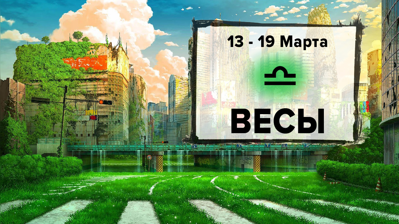 ВЕСЫ ♎ 13 - 19 Марта 2023 | Расклад таро на неделю для знака Зодиака Весы